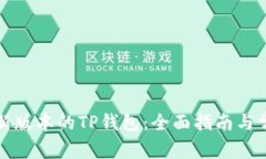 如何下载最新版本的TP钱包